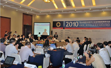 亚太区域科技型中小企业风险投资研讨会召开